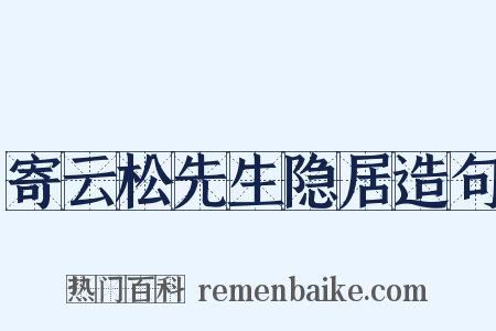寄云松先生隐居造句是什么意思的图片